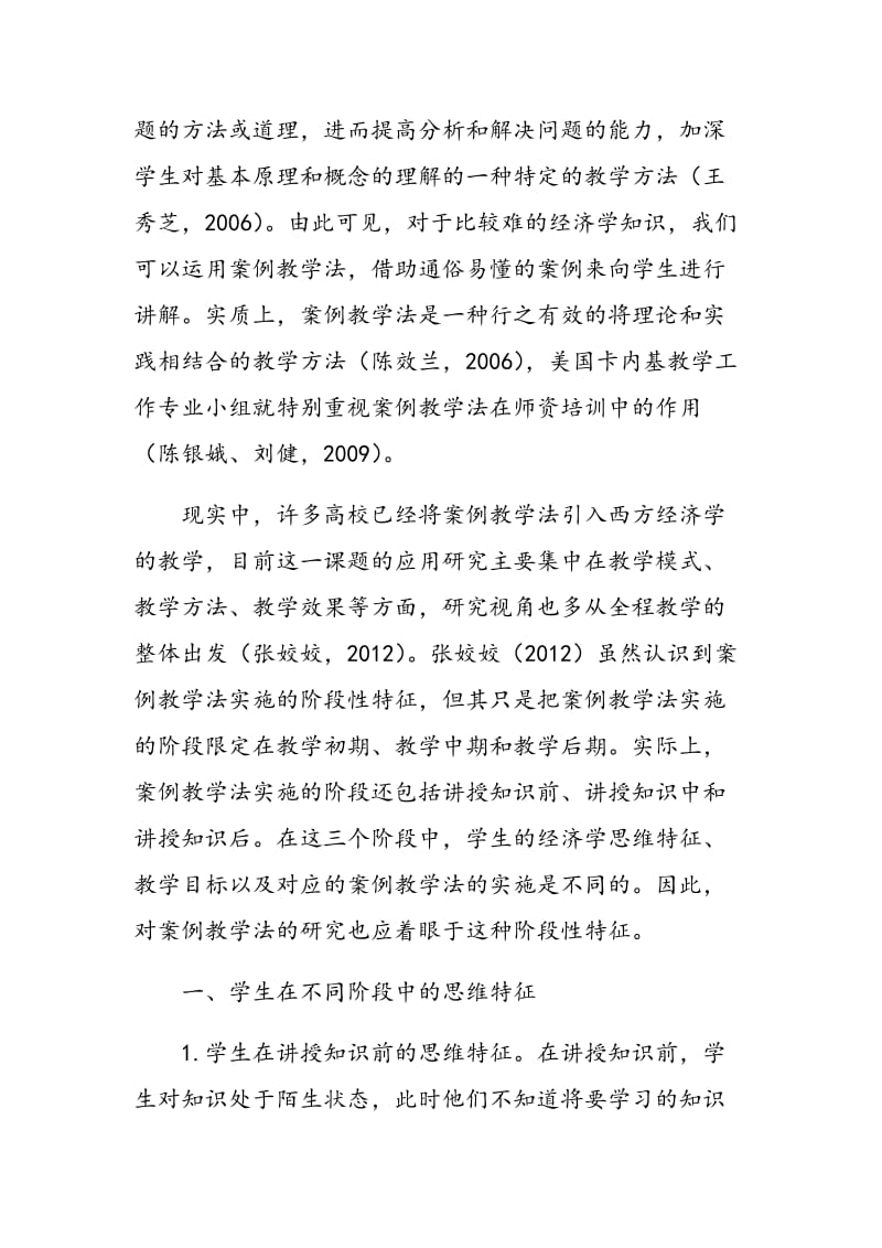 不同授课阶段下西方经济学案例教学法的实施.doc_第2页