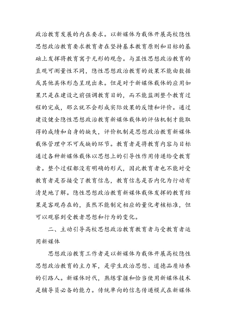 以新媒体为载体开展高校隐性思想政治教育的路径探究.doc_第2页