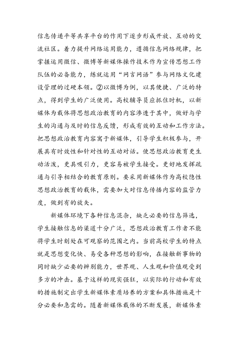 以新媒体为载体开展高校隐性思想政治教育的路径探究.doc_第3页