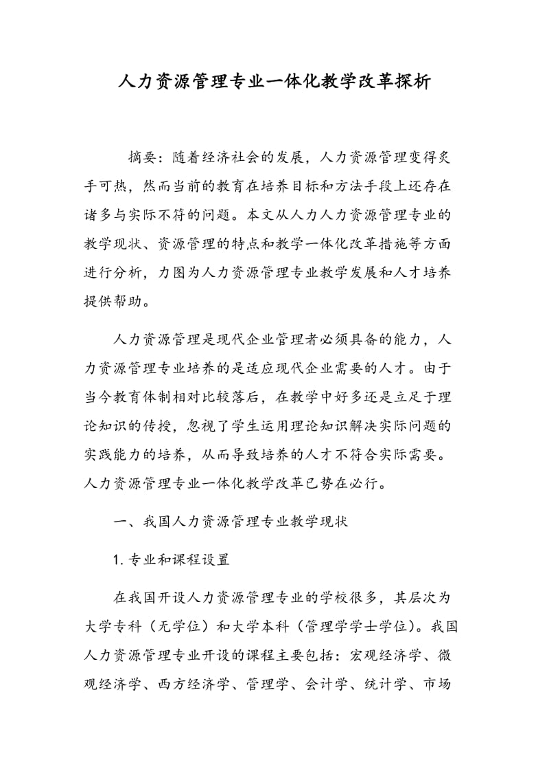 人力资源管理专业一体化教学改革探析.doc_第1页