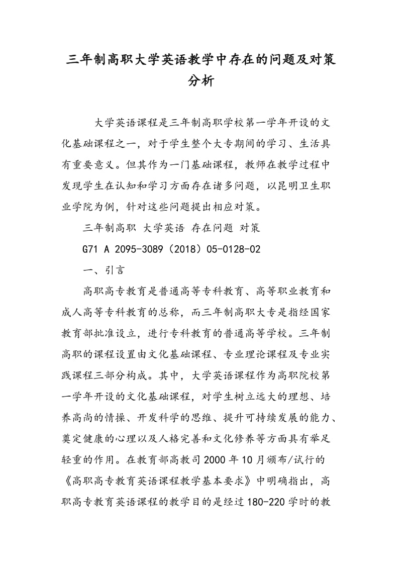 三年制高职大学英语教学中存在的问题及对策分析.doc_第1页