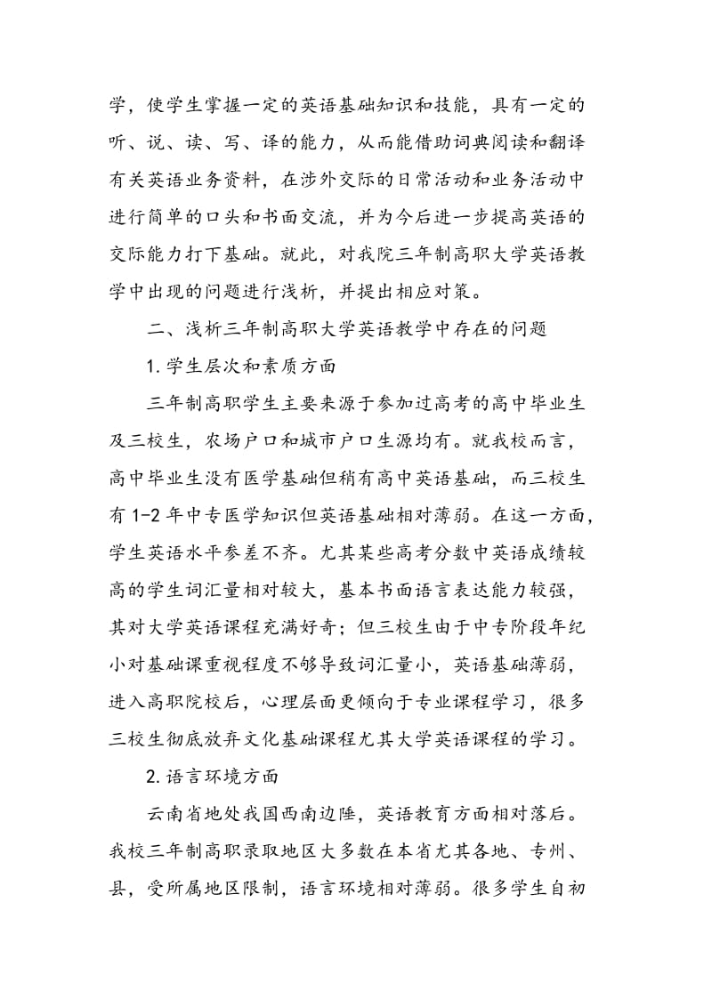 三年制高职大学英语教学中存在的问题及对策分析.doc_第2页