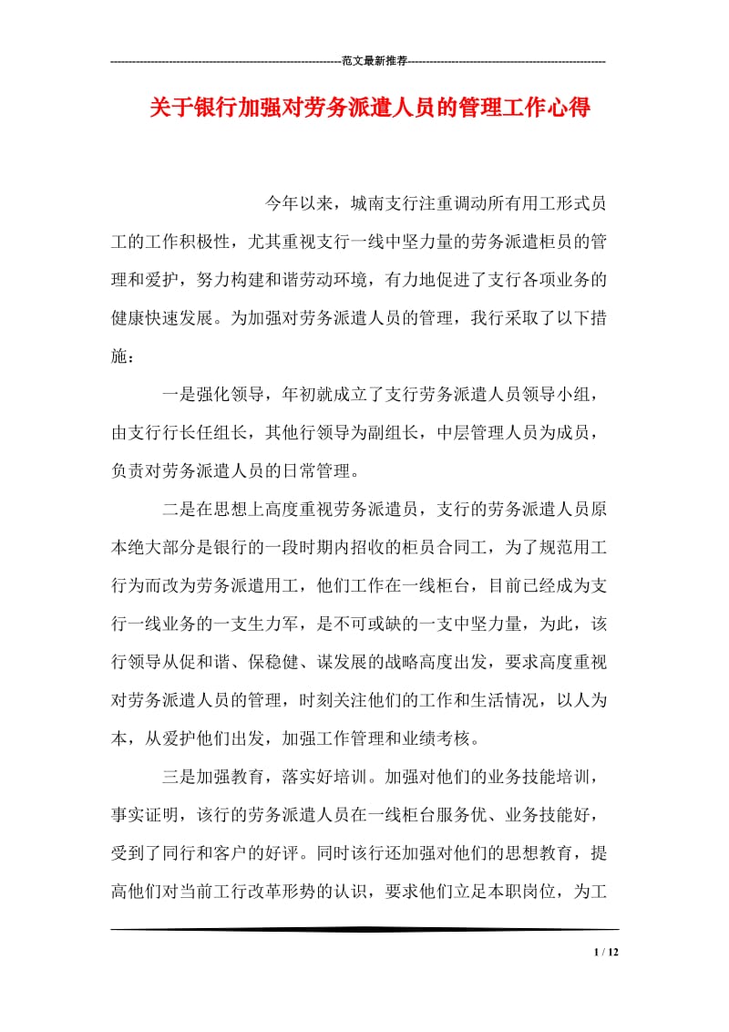 关于银行加强对劳务派遣人员的管理工作心得.doc_第1页