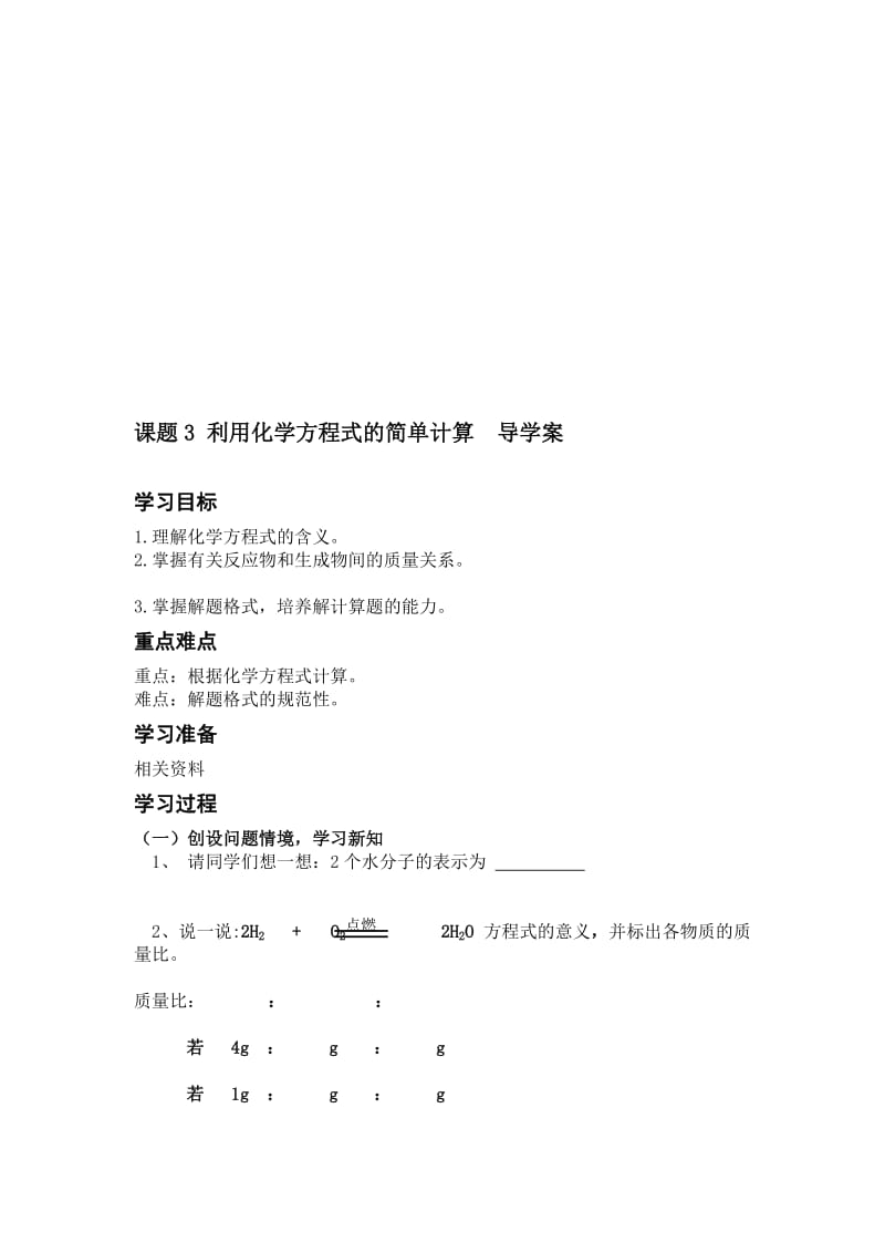 化学方程式的计算导学案.doc_第1页