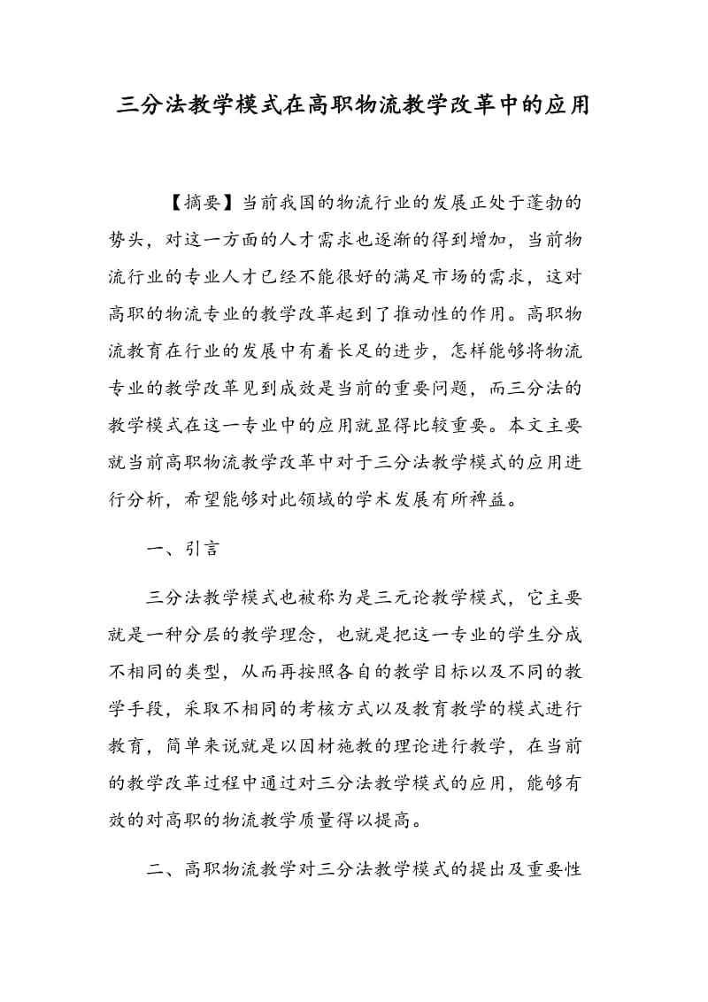 三分法教学模式在高职物流教学改革中的应用.doc_第1页