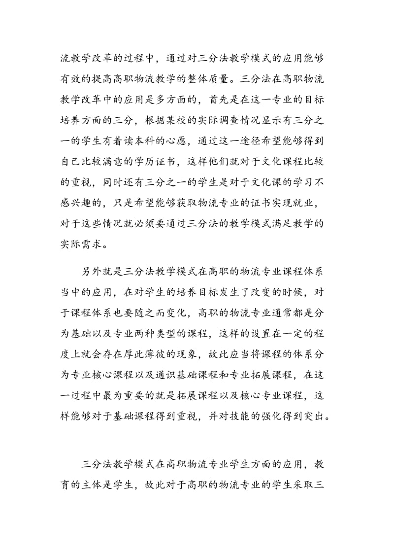 三分法教学模式在高职物流教学改革中的应用.doc_第3页