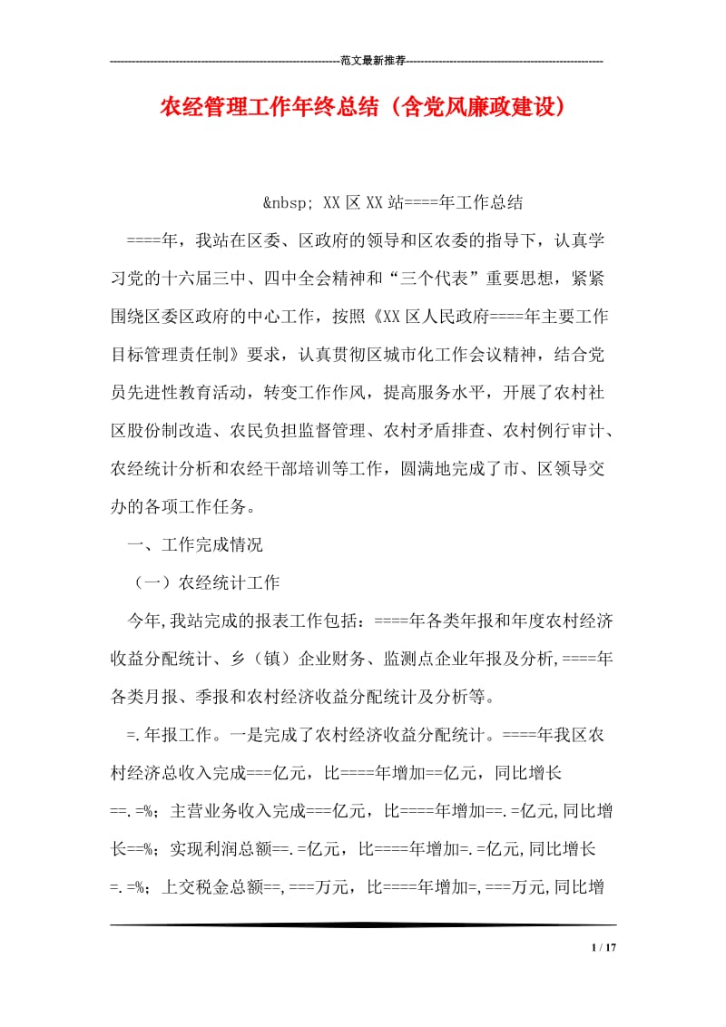 农经管理工作年终总结（含党风廉政建设）.doc_第1页