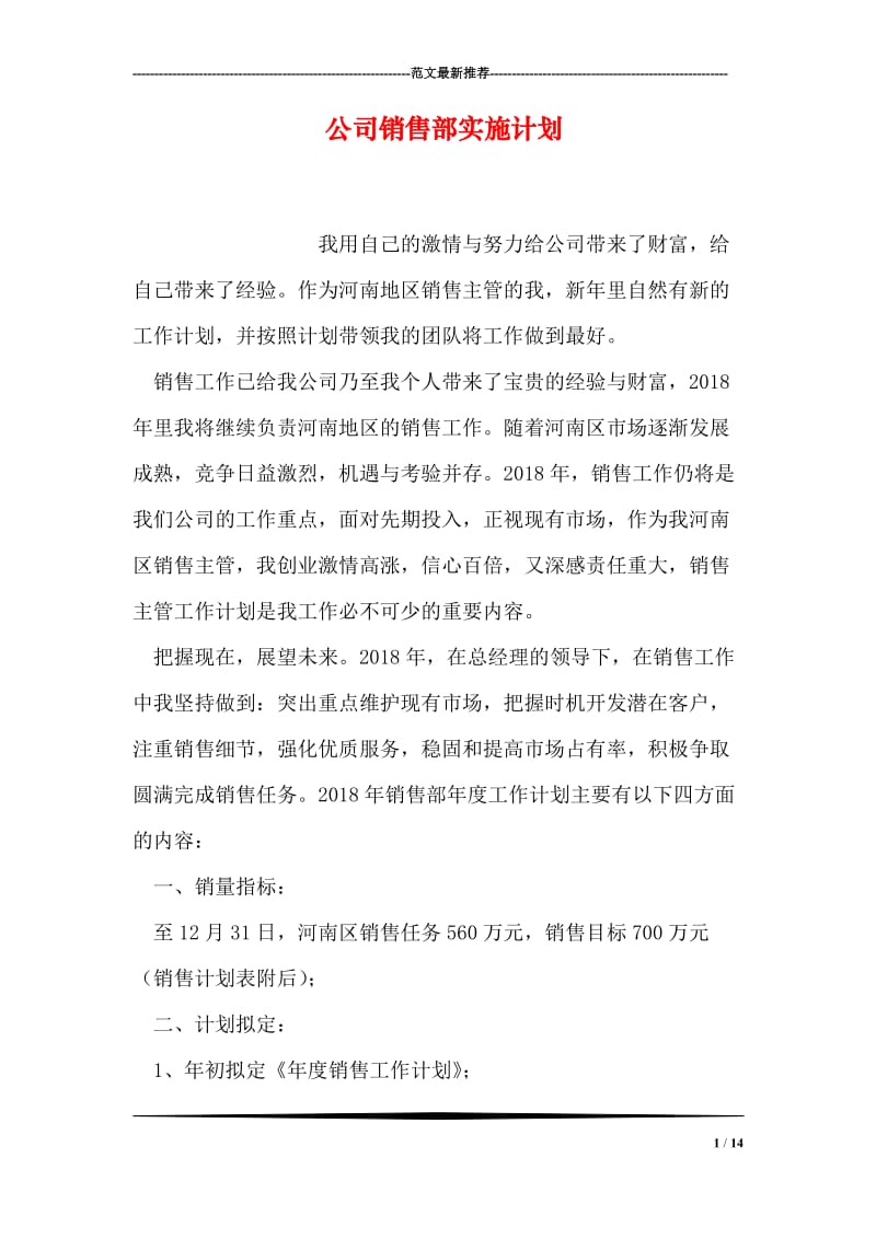 公司销售部实施计划.doc_第1页