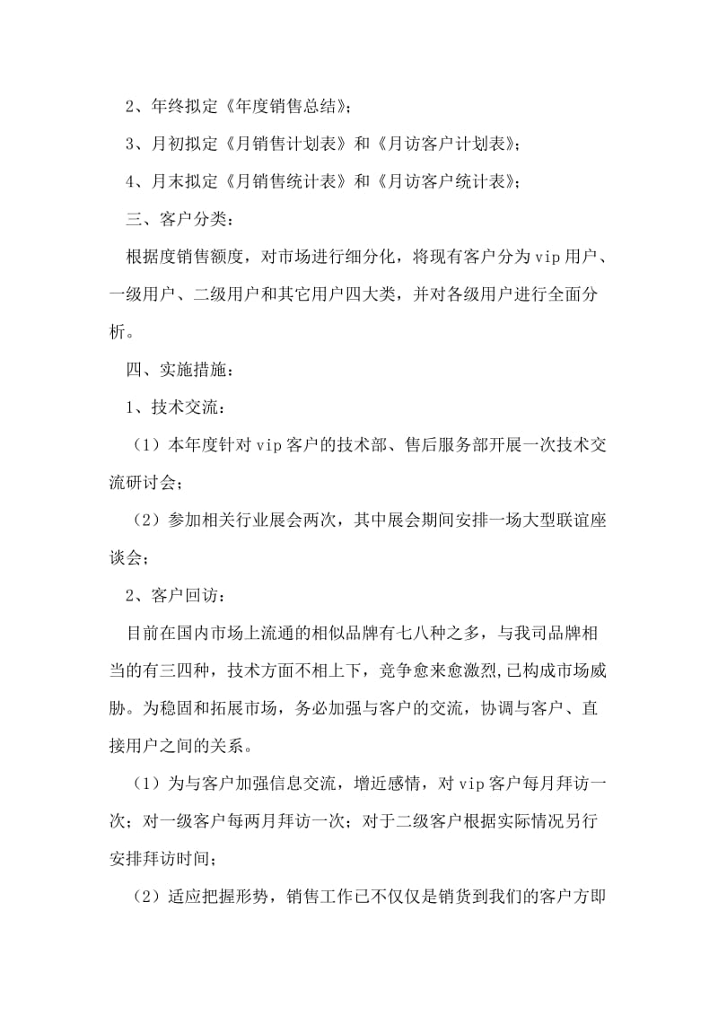 公司销售部实施计划.doc_第2页