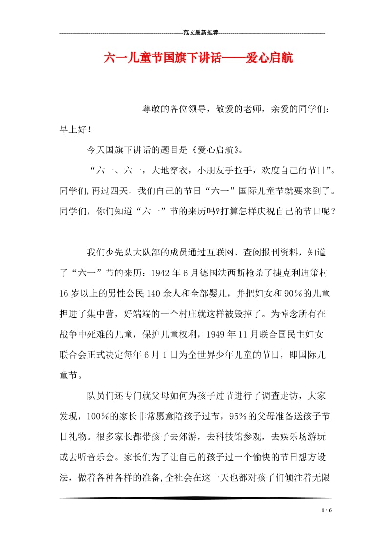 六一儿童节国旗下讲话——爱心启航.doc_第1页