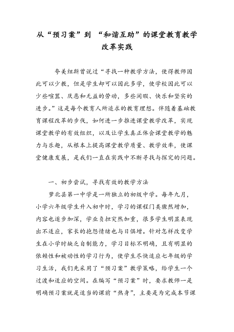 从“预习案”到 “和谐互助”的课堂教育教学改革实践.doc_第1页