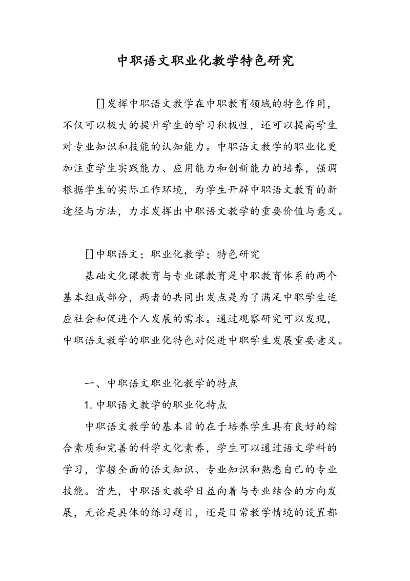 中职语文职业化教学特色研究.doc_第1页