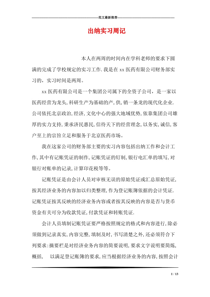 出纳实习周记.doc_第1页