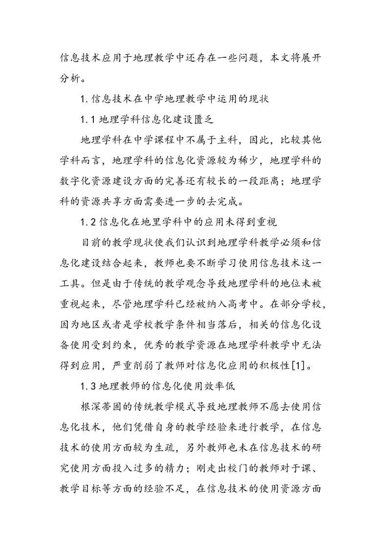 信息技术在中学地理教学中的应用问题分析.doc_第2页