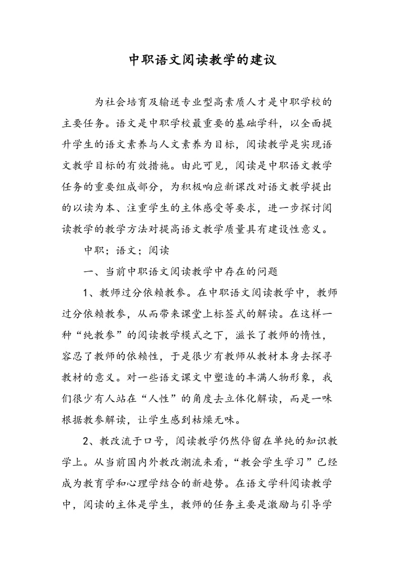 中职语文阅读教学的建议.doc_第1页