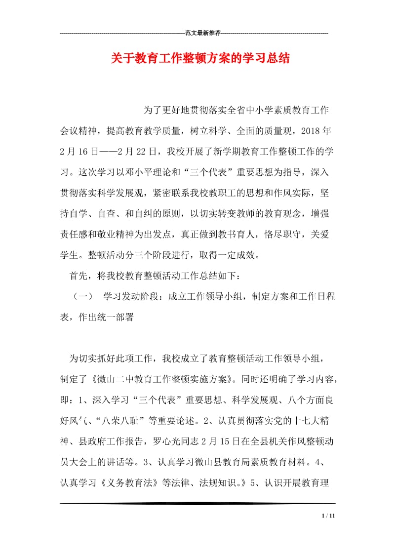 关于教育工作整顿方案的学习总结.doc_第1页