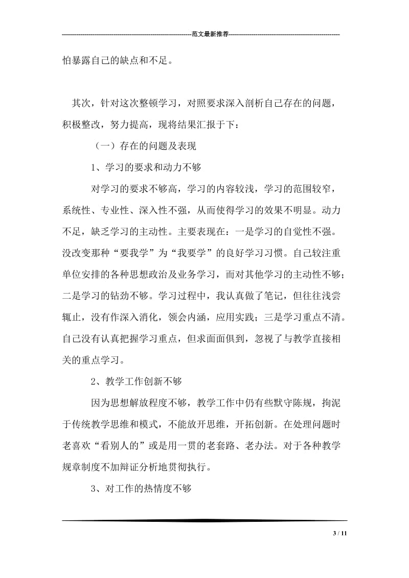 关于教育工作整顿方案的学习总结.doc_第3页