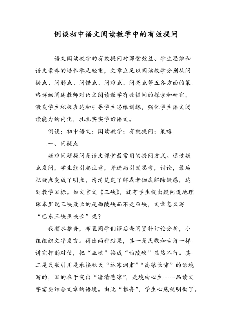 例谈初中语文阅读教学中的有效提问.doc_第1页