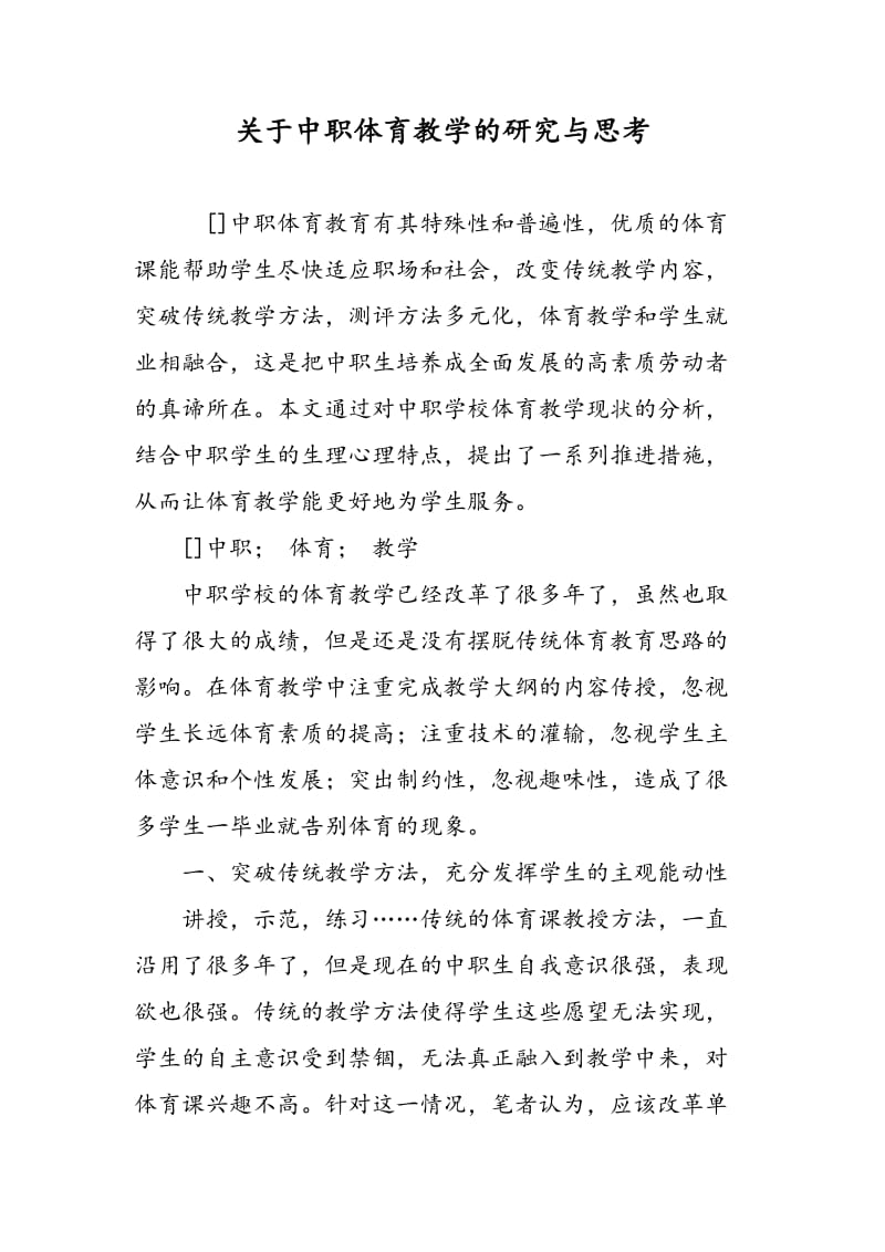 关于中职体育教学的研究与思考.doc_第1页