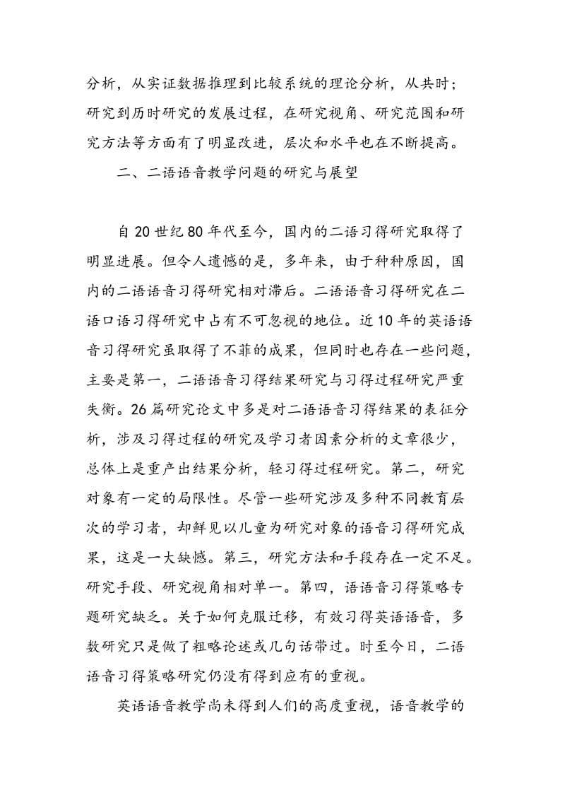 二语语音习得与教学问题的研究.doc_第3页