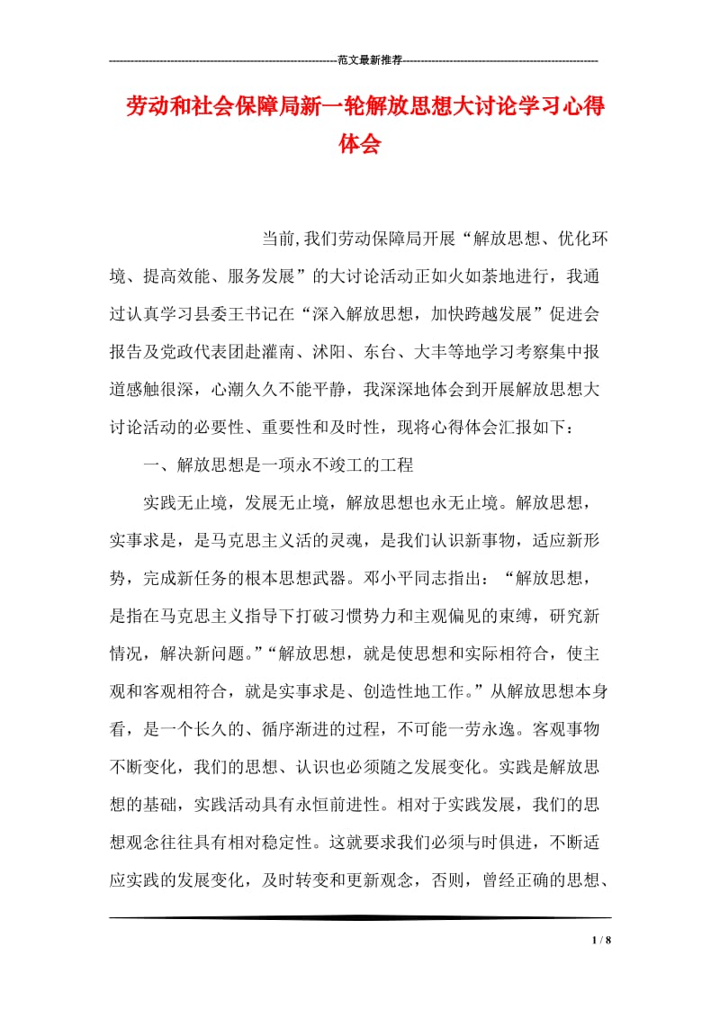 劳动和社会保障局新一轮解放思想大讨论学习心得体会.doc_第1页