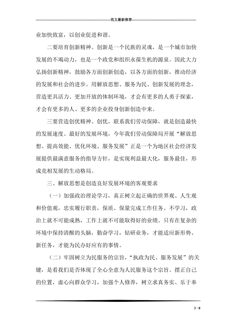 劳动和社会保障局新一轮解放思想大讨论学习心得体会.doc_第3页