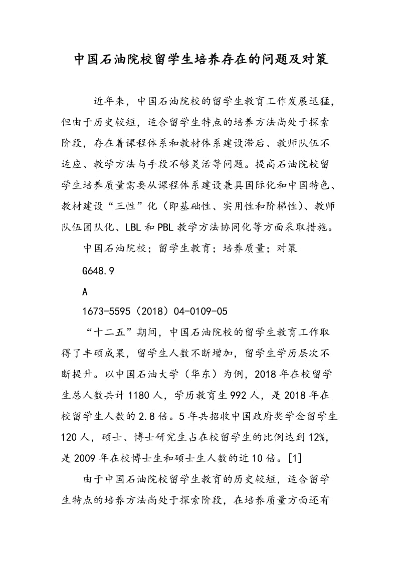 中国石油院校留学生培养存在的问题及对策.doc_第1页