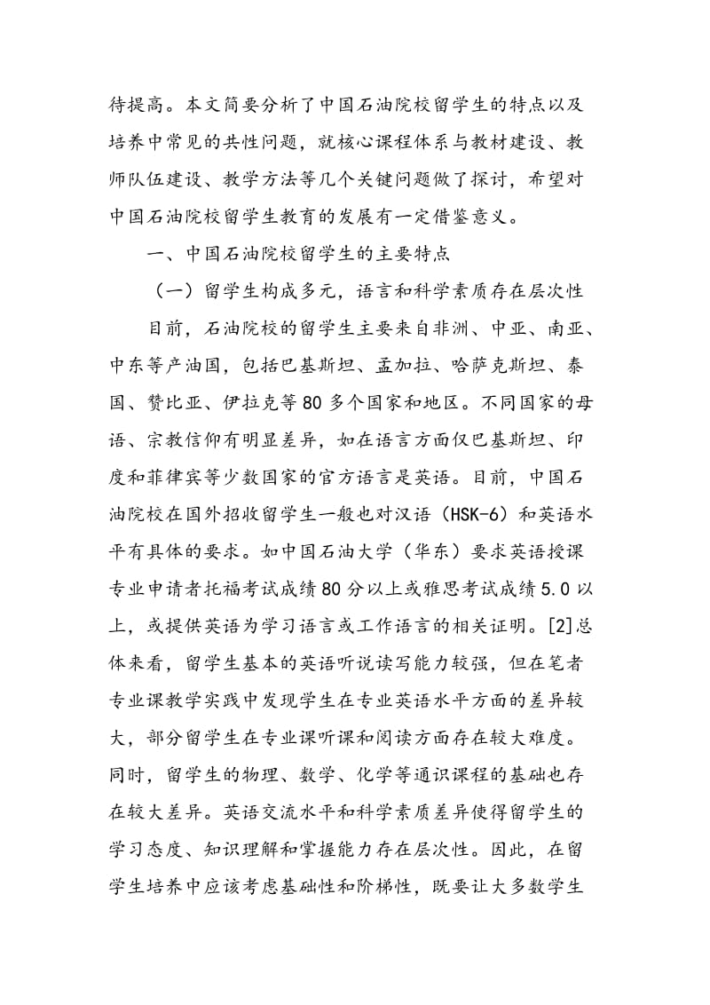 中国石油院校留学生培养存在的问题及对策.doc_第2页