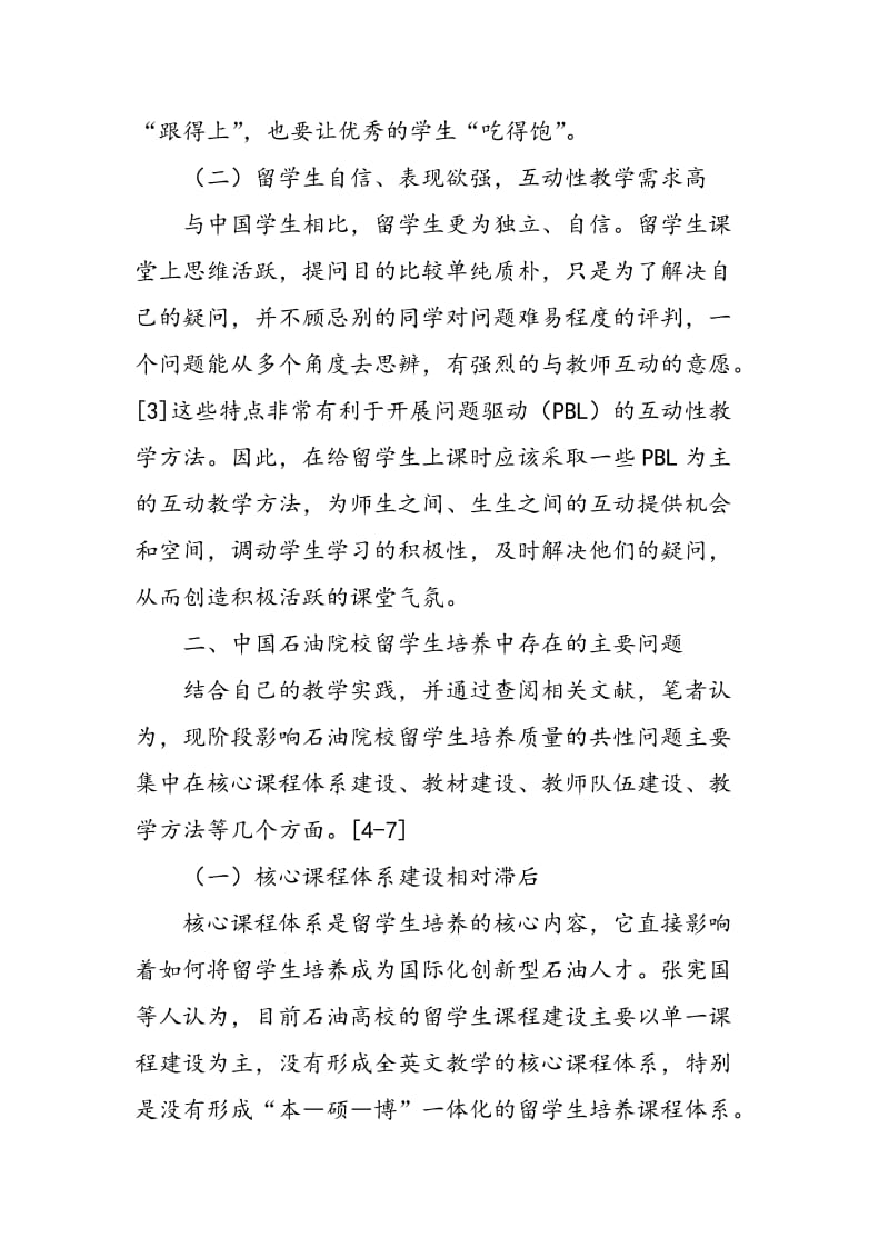 中国石油院校留学生培养存在的问题及对策.doc_第3页