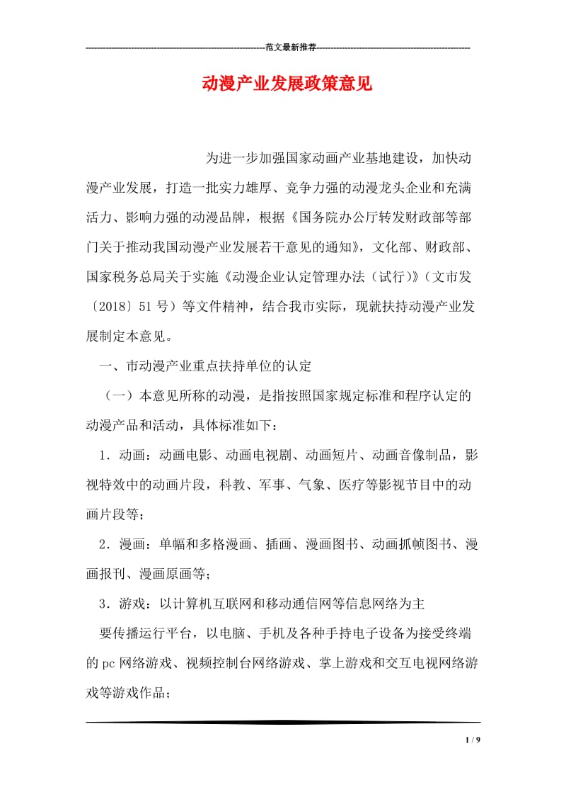 动漫产业发展政策意见.doc_第1页