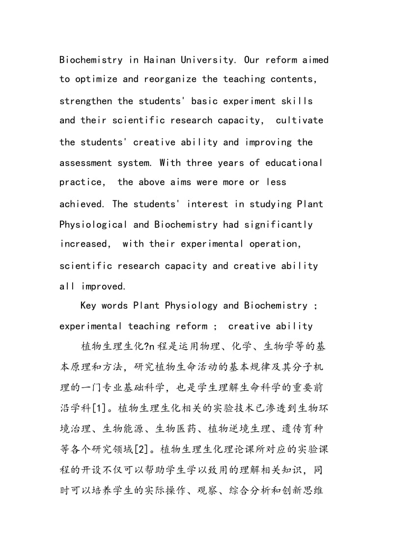 以培养学生创新能力为主体的植物生理生化实验教学改革.doc_第2页