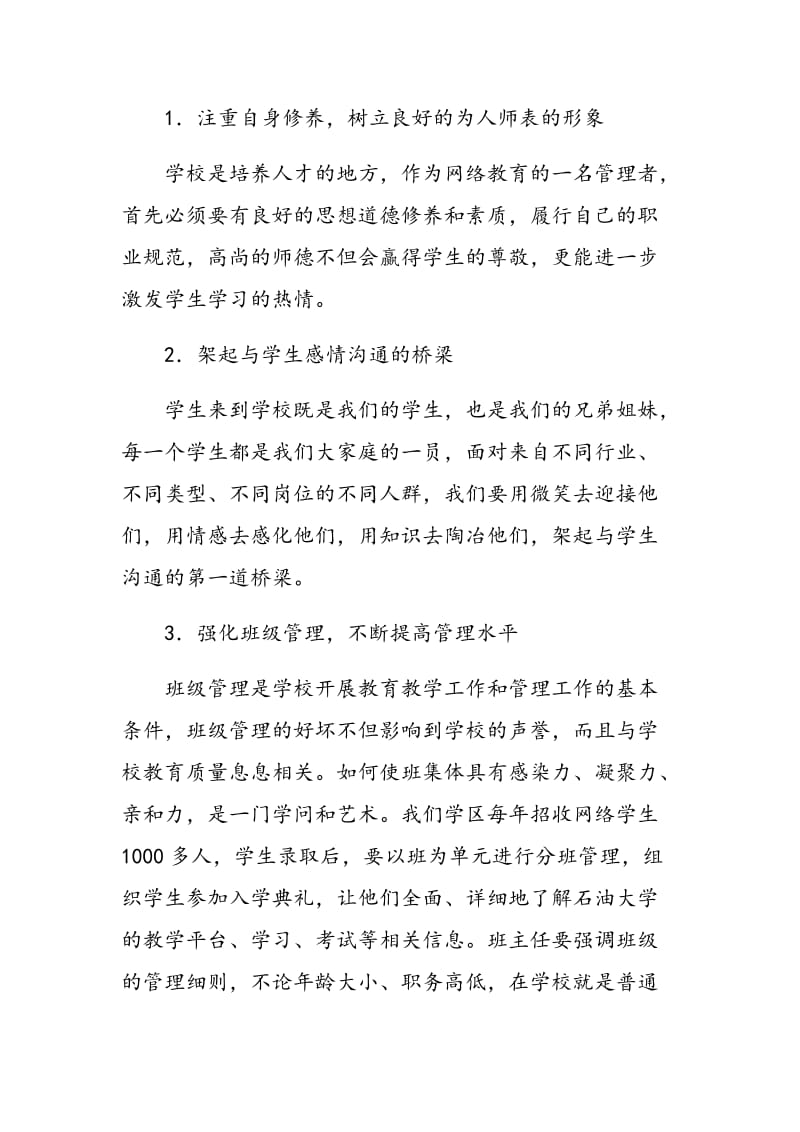 加强网络教育班级管理的方法.doc_第3页