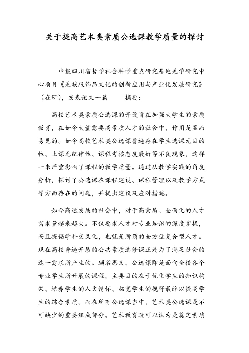 关于提高艺术类素质公选课教学质量的探讨.doc_第1页