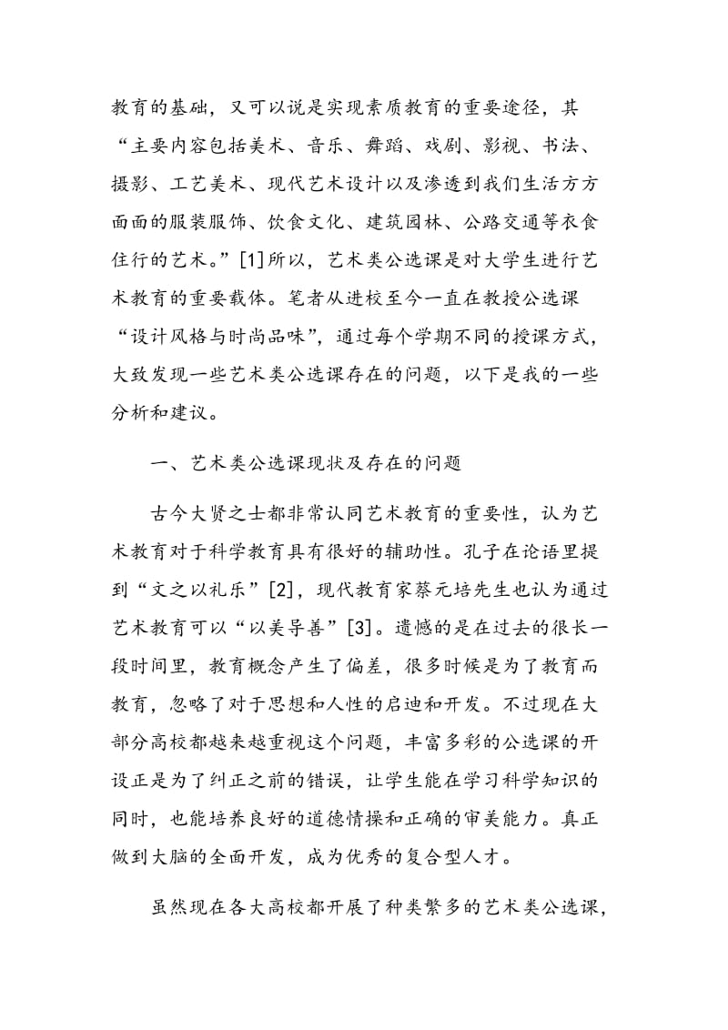 关于提高艺术类素质公选课教学质量的探讨.doc_第2页