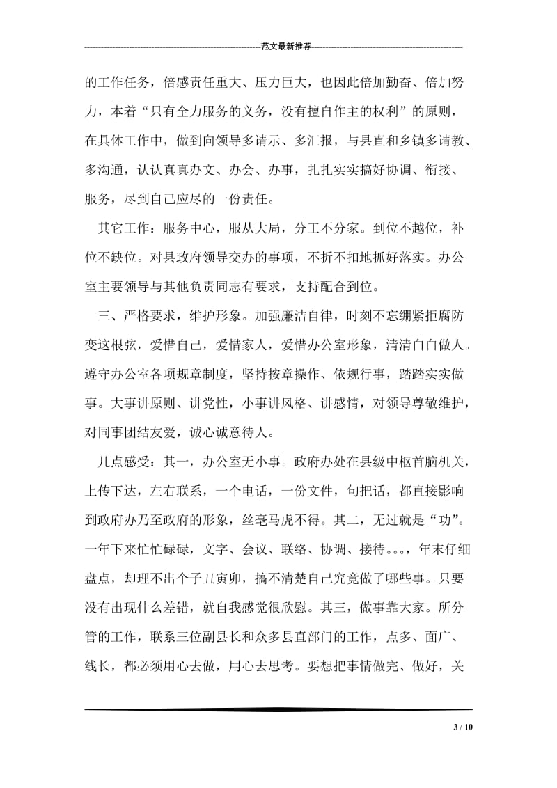 县政府办机关党支部副书记述职报告.doc_第3页