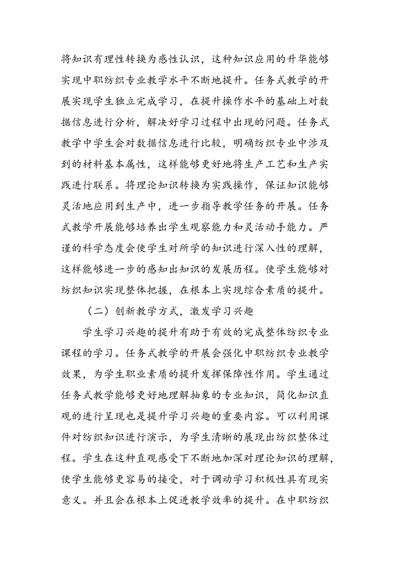 中职纺织专业任务式教学的组织及实践.doc_第2页