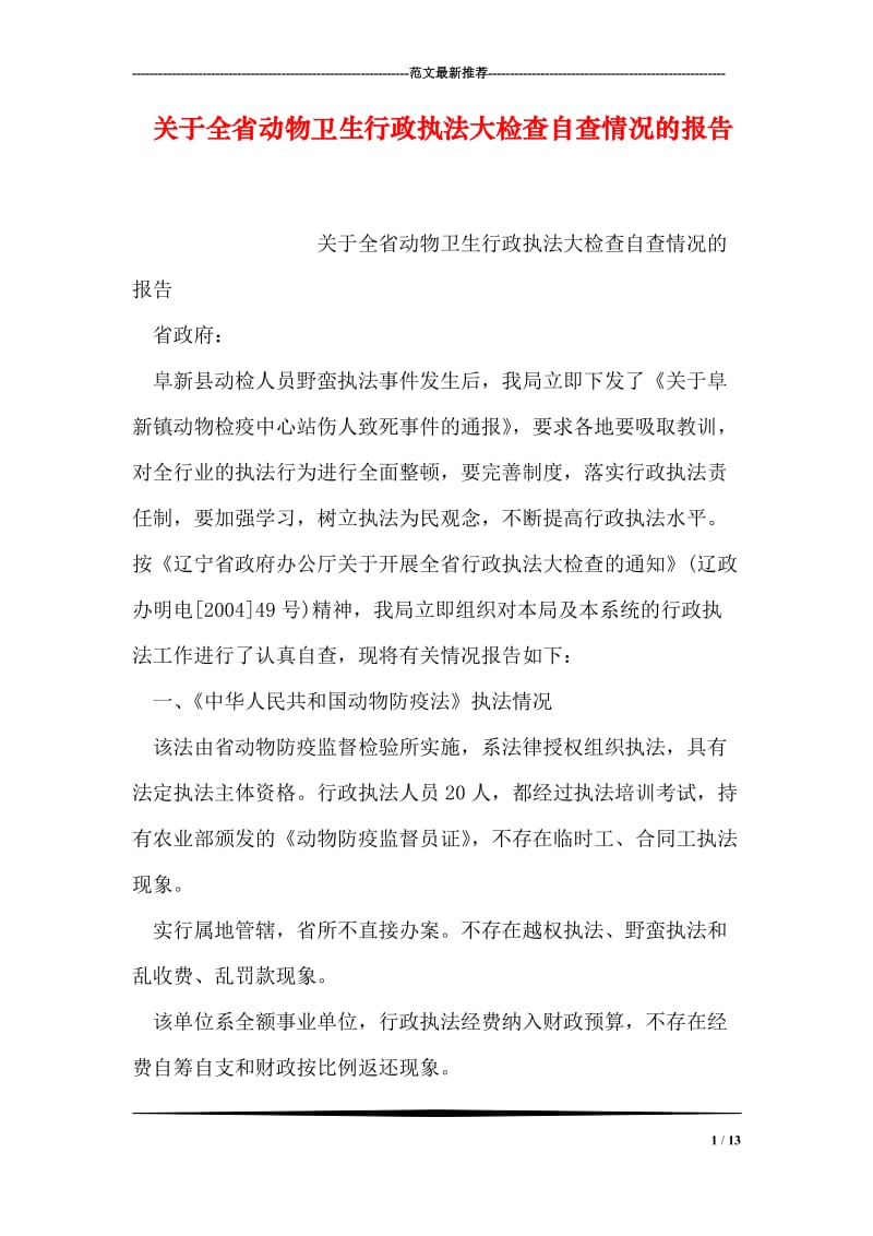 关于全省动物卫生行政执法大检查自查情况的报告.doc_第1页