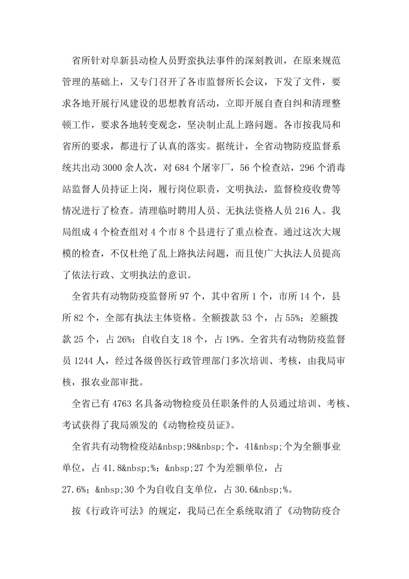 关于全省动物卫生行政执法大检查自查情况的报告.doc_第2页