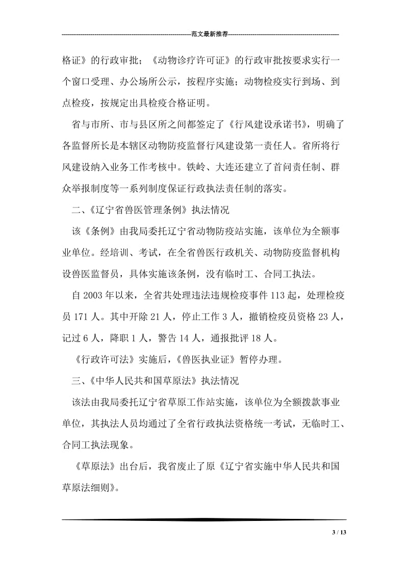 关于全省动物卫生行政执法大检查自查情况的报告.doc_第3页