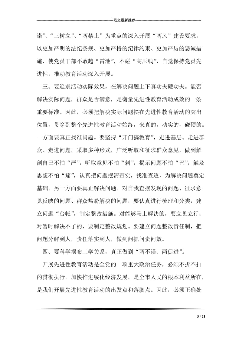 关于深入抓好党员先进性教育活动的几点要求.doc_第3页