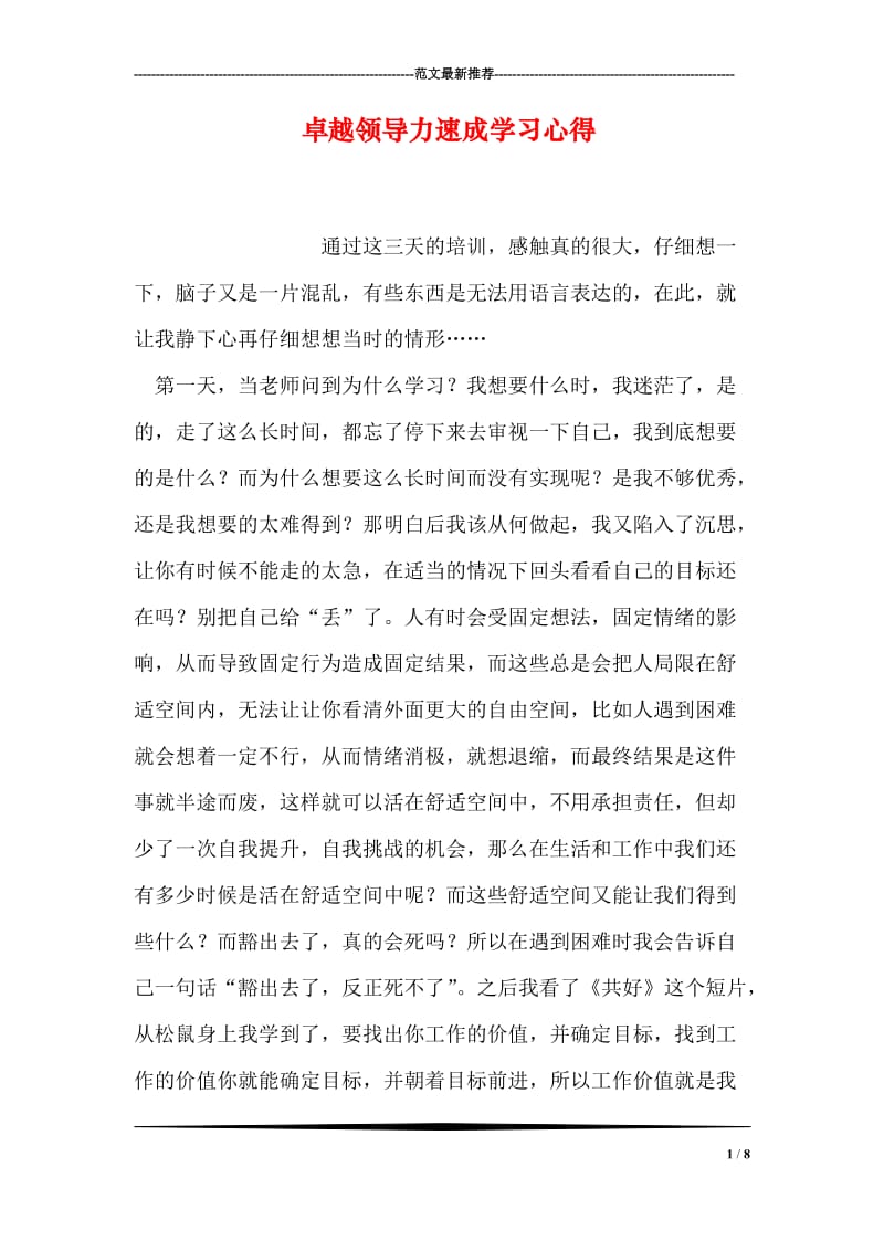 卓越领导力速成学习心得.doc_第1页