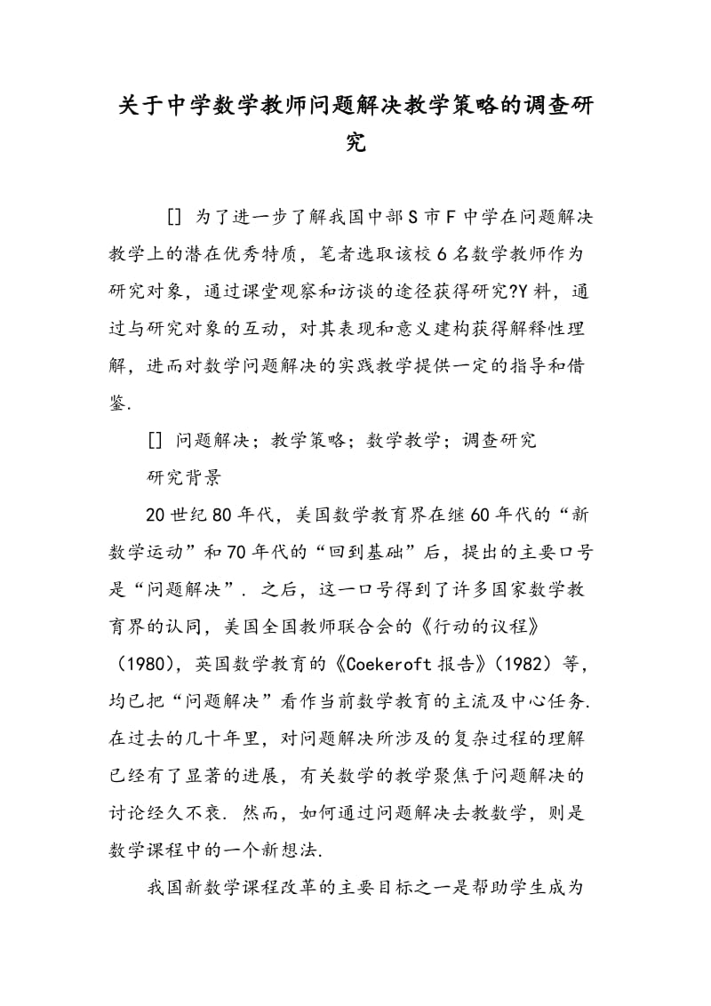 关于中学数学教师问题解决教学策略的调查研究.doc_第1页