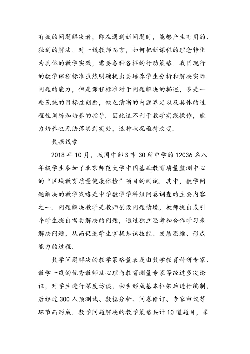 关于中学数学教师问题解决教学策略的调查研究.doc_第2页