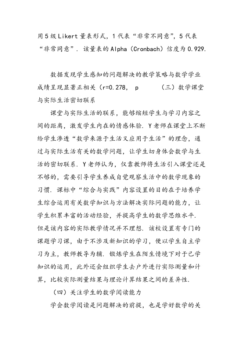 关于中学数学教师问题解决教学策略的调查研究.doc_第3页