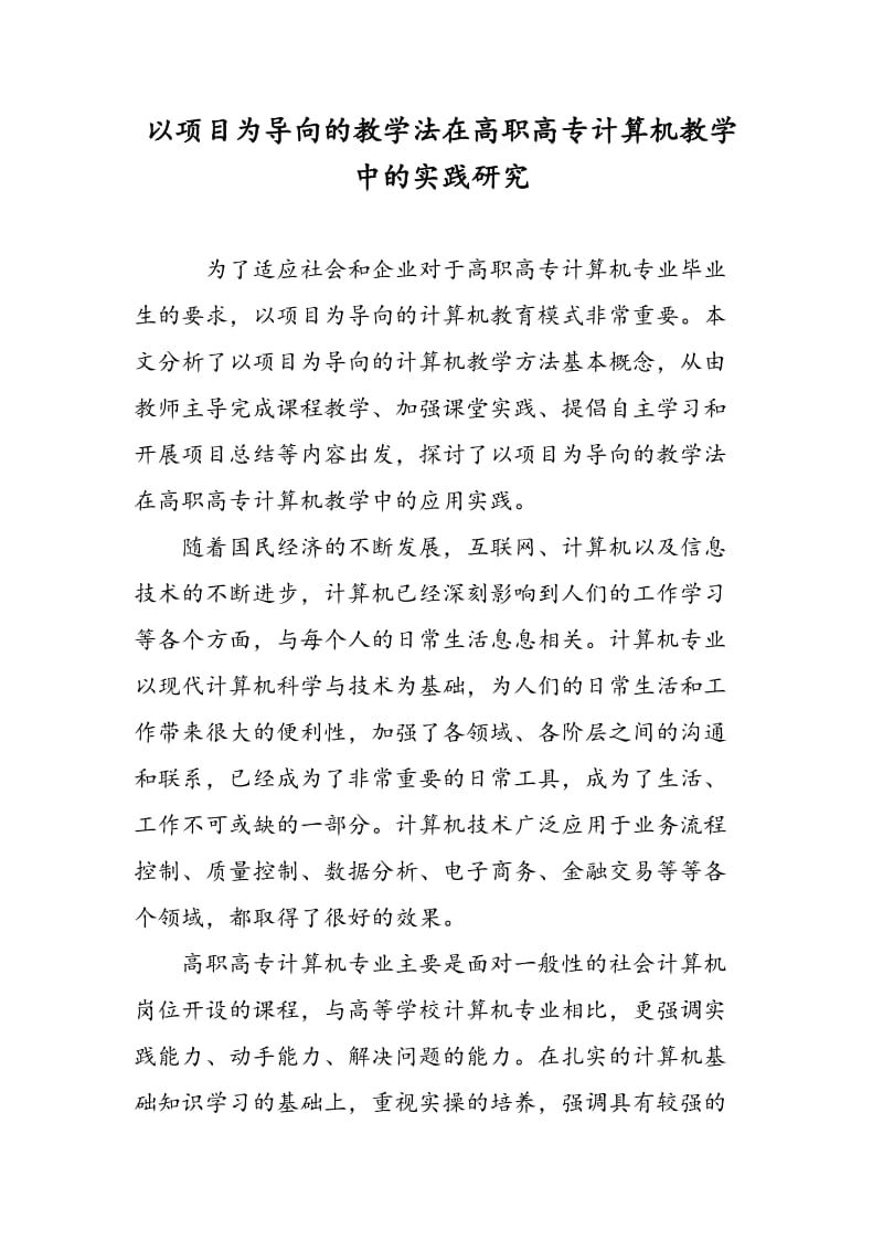 以项目为导向的教学法在高职高专计算机教学中的实践研究.doc_第1页