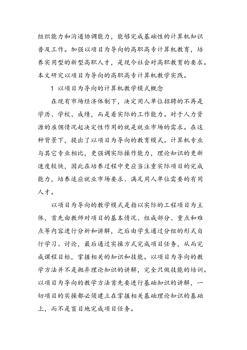 以项目为导向的教学法在高职高专计算机教学中的实践研究.doc_第2页