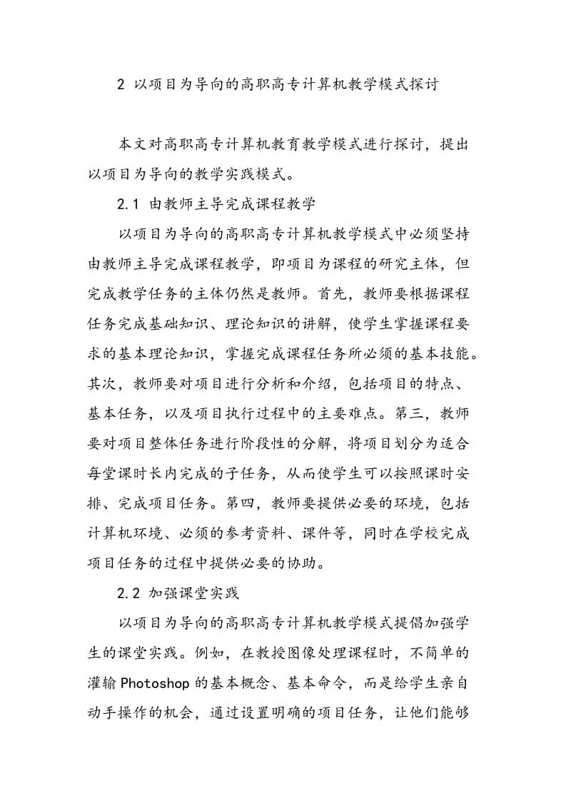 以项目为导向的教学法在高职高专计算机教学中的实践研究.doc_第3页