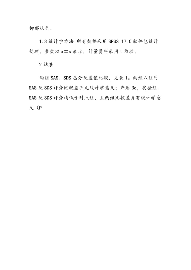 Orem支持―教育系统对传染病产妇分娩前后焦虑、抑郁状况疗效观察.doc_第2页