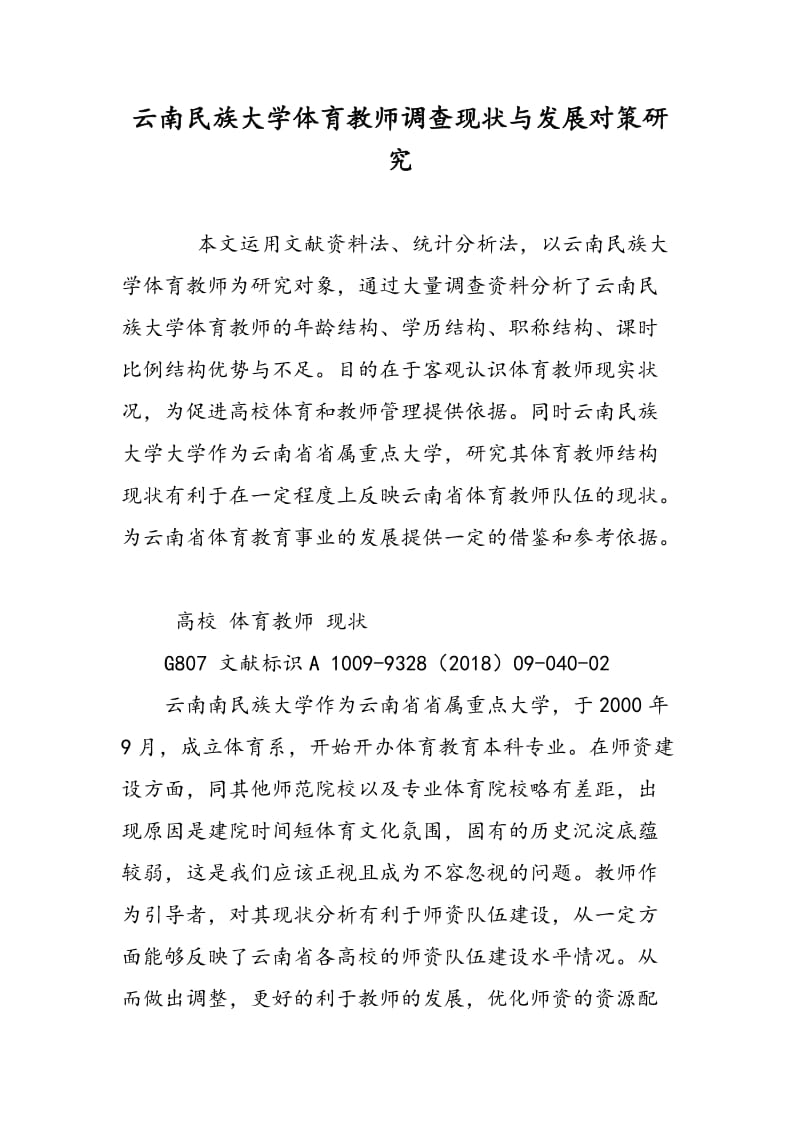 云南民族大学体育教师调查现状与发展对策研究.doc_第1页