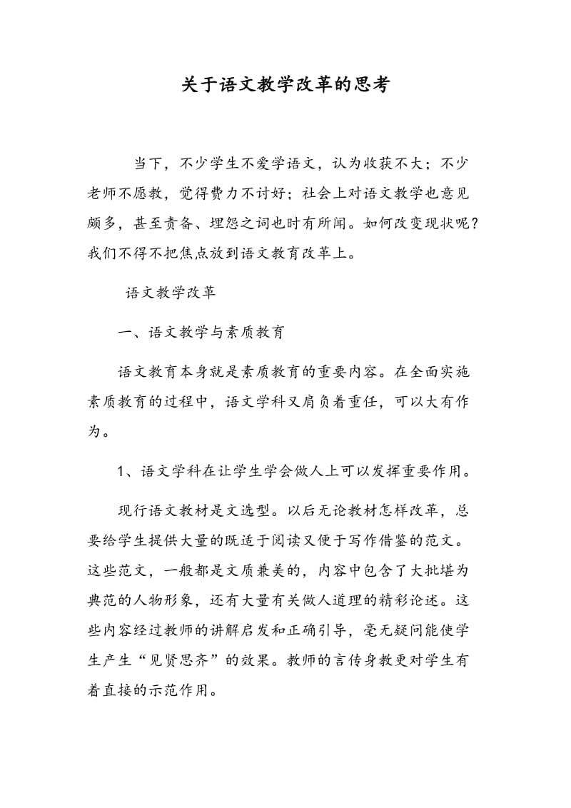 关于语文教学改革的思考.doc_第1页